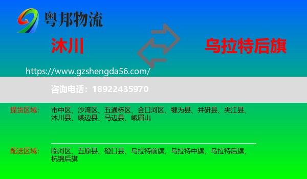 沐川县到乌拉特后旗物流专线