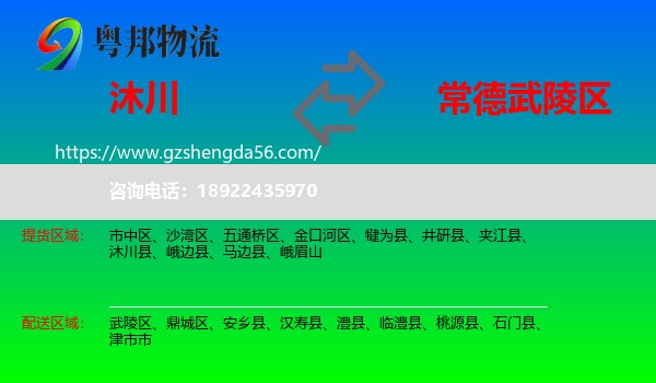 沐川县到武陵区物流专线