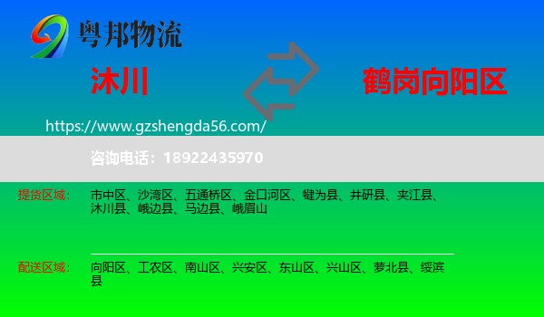 沐川县到向阳区物流专线