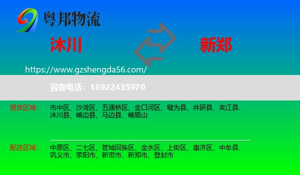 沐川县到新郑市物流专线