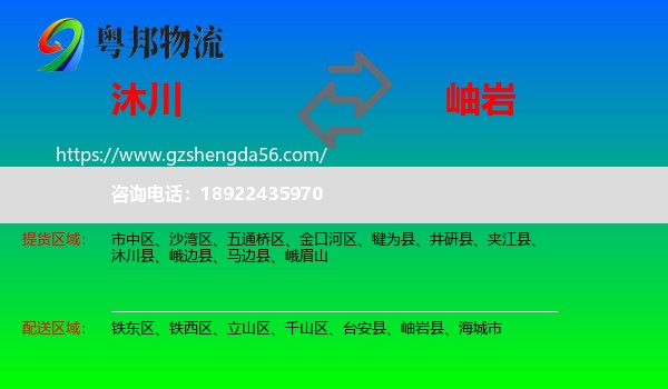 沐川县到岫岩县物流专线
