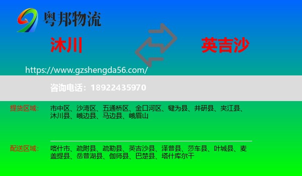 沐川县到英吉沙县物流专线