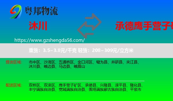 沐川县到鹰手营子矿区物流专线