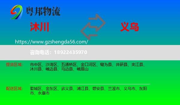 沐川县到义乌市物流专线