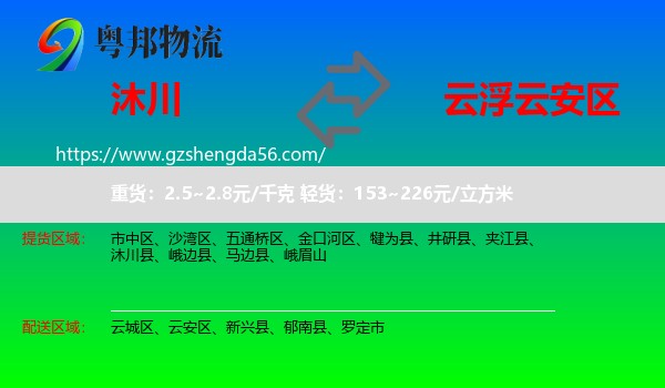 沐川县到云安区物流专线