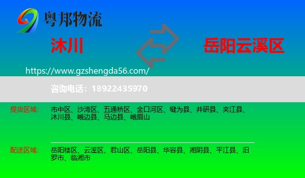 沐川县到云溪区物流专线
