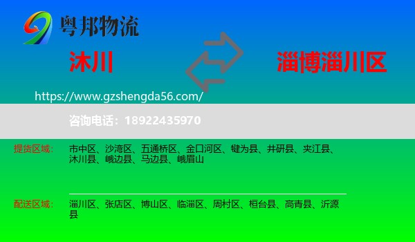 沐川县到淄川区物流专线
