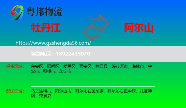 牡丹江到阿尔山市物流专线