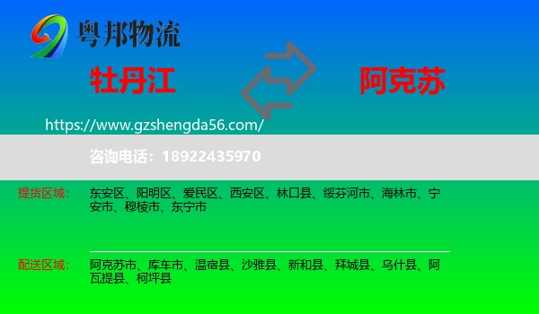 牡丹江到阿克苏物流