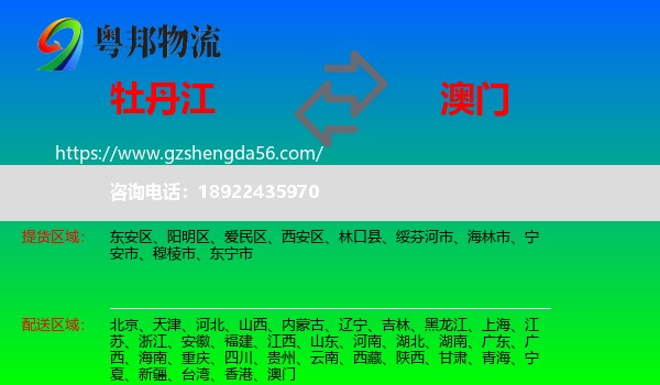 牡丹江到澳门专线