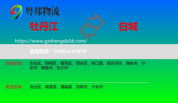 牡丹江到白城物流