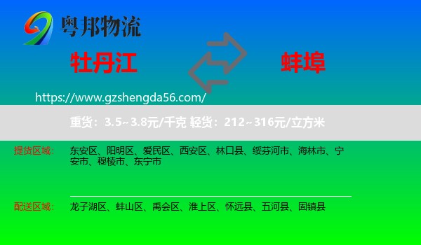 牡丹江到蚌埠物流