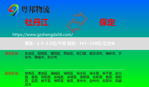 牡丹江到保定物流