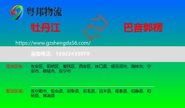 牡丹江到巴音郭楞物流