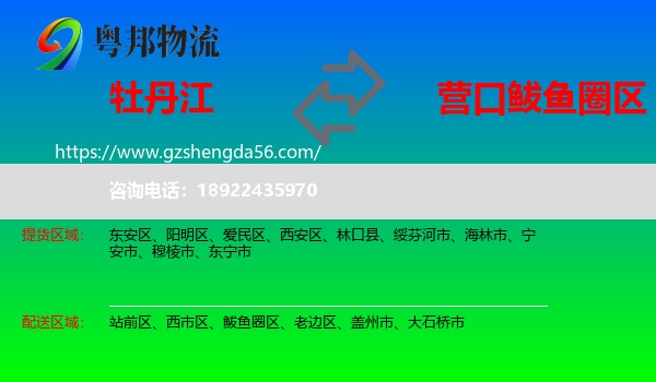 牡丹江到鲅鱼圈区物流专线