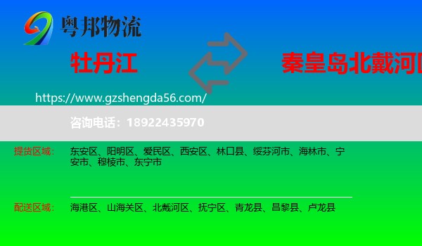 牡丹江到北戴河区物流专线