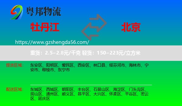 牡丹江到北京专线