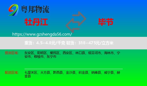 牡丹江到毕节物流