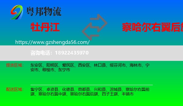 牡丹江到察哈尔右翼后旗物流专线