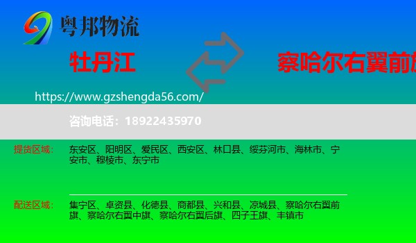 牡丹江到察哈尔右翼前旗物流专线