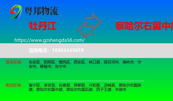 牡丹江到察哈尔右翼中旗物流专线