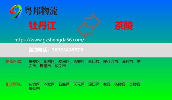 牡丹江到茶陵县物流专线