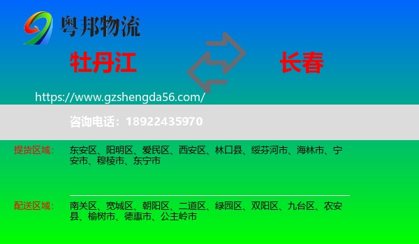 牡丹江到长春专线