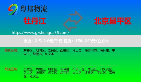 牡丹江到昌平区物流专线