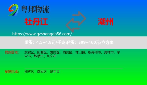 牡丹江到潮州物流