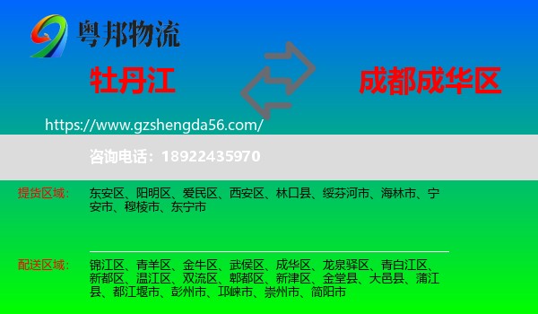 牡丹江到成华区物流专线