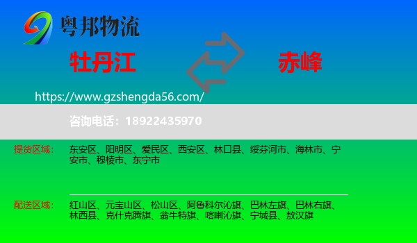牡丹江到赤峰物流