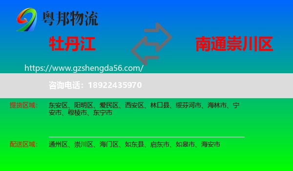 牡丹江到崇川区物流专线