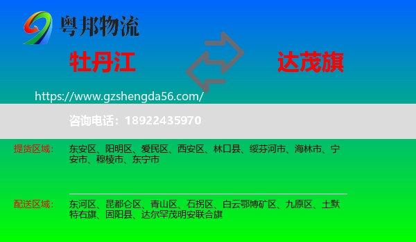 牡丹江到达尔罕茂明安联合旗物流专线
