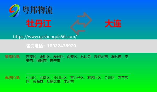 牡丹江到大连物流