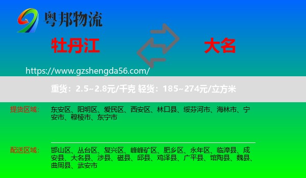 牡丹江到大名县物流专线