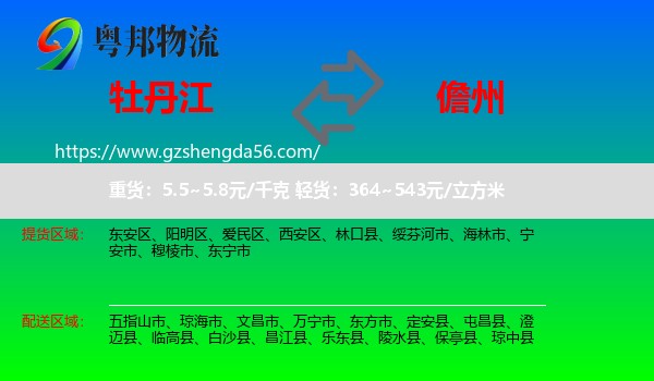 牡丹江到儋州物流