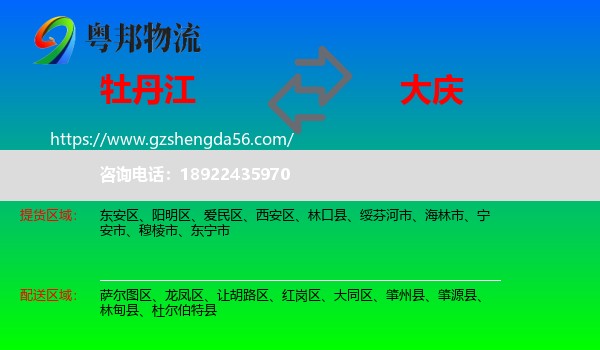 牡丹江到大庆物流