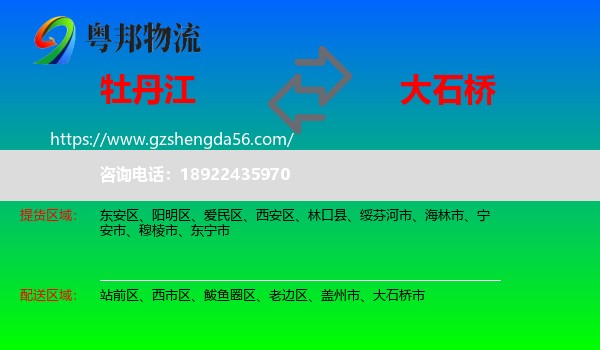 牡丹江到大石桥市物流专线