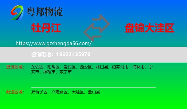 牡丹江到大洼区物流专线
