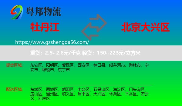 牡丹江到大兴区物流