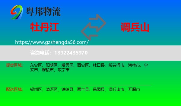 牡丹江到调兵山市物流专线