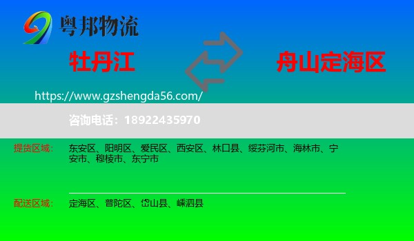 牡丹江到定海区物流专线