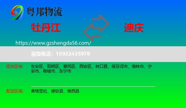 牡丹江到迪庆物流