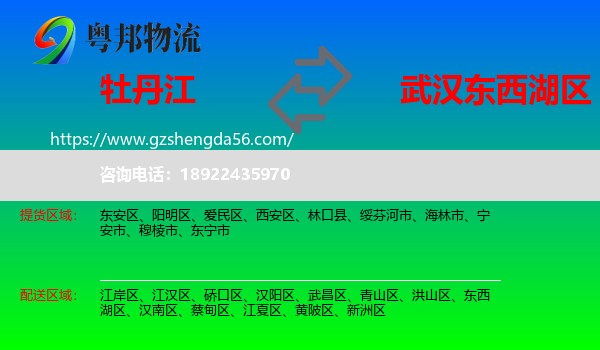 牡丹江到东西湖区物流专线