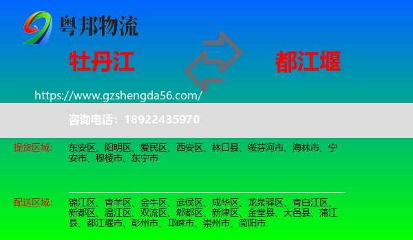 牡丹江到都江堰市物流专线