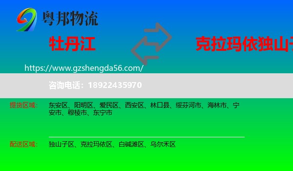 牡丹江到独山子区物流专线