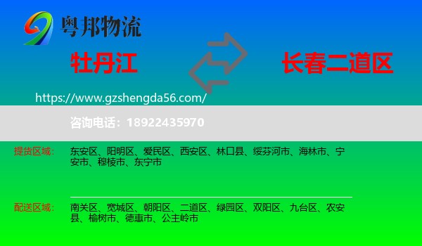 牡丹江到二道区物流专线