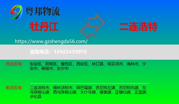 牡丹江到二连浩特市物流专线