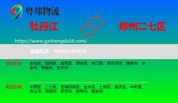 牡丹江到二七区物流专线