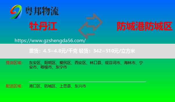 牡丹江到防城区物流专线
